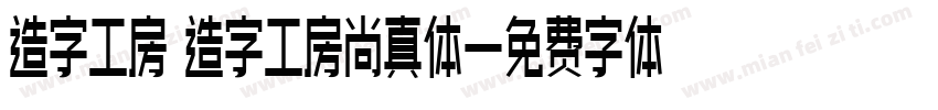 造字工房 造字工房尚真体字体转换